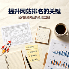 驻马店建站-提升网站排名的关键：如何保持网站的持续活跃？