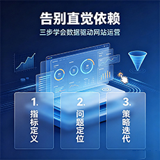 泌阳建站-告别直觉依赖：三步学会数据驱动网站运营
