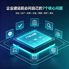 泌阳建站-企业建站前必问的7个核心问题 - 网站建设规划指南