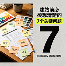 驻马店建站-建站前必须想清楚的7个关键问题