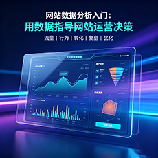 泌阳建站-网站数据分析入门：用数据指导网站运营决策