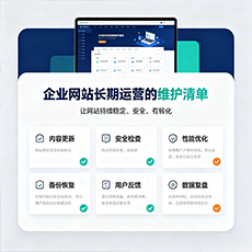 驻马店建站-企业网站长期运营的维护清单