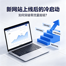 驿城建站-新网站上线后的冷启动：如何突破零流量困境？