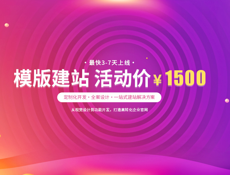 驻马店建站-模版建站 活动价 ¥1500